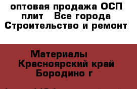 оптовая продажа ОСП плит - Все города Строительство и ремонт » Материалы   . Красноярский край,Бородино г.